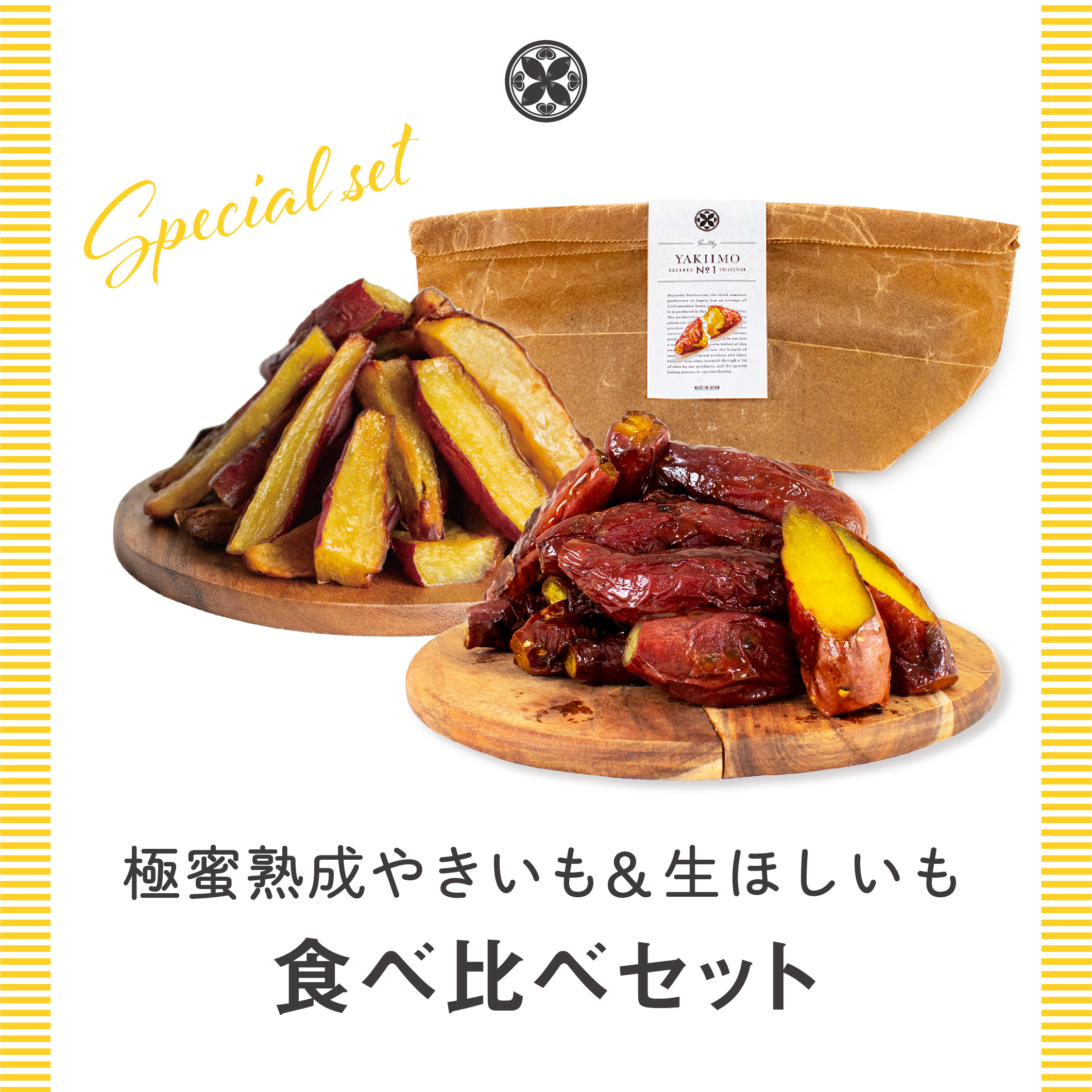 sweet＆healthy SAZANKA / (冷凍)極蜜熟成やきいも&生ほしいも